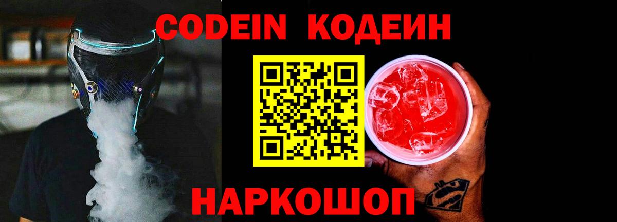 Кодеиновый сироп Lean напиток Lean (лин)  Codein Purple Drank  Черняховск  Вход с VPN 